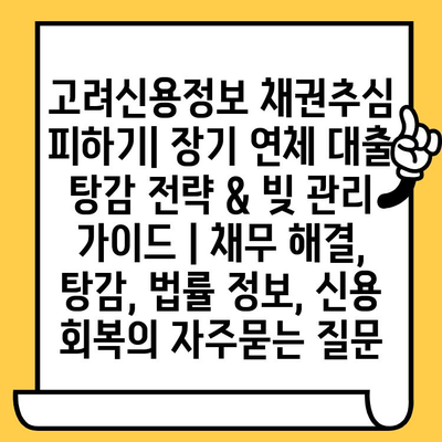 고려신용정보 채권추심 피하기| 장기 연체 대출 탕감 전략 & 빚 관리 가이드 | 채무 해결, 탕감, 법률 정보, 신용 회복