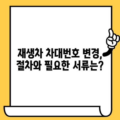 중고차 구매 전 필수 확인! 재생차 차대번호 조회 및 변경 방법 | 중고차, 차대번호, 조회, 변경, 가이드