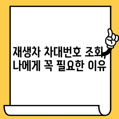 중고차 구매 전 필수 확인! 재생차 차대번호 조회 및 변경 방법 | 중고차, 차대번호, 조회, 변경, 가이드