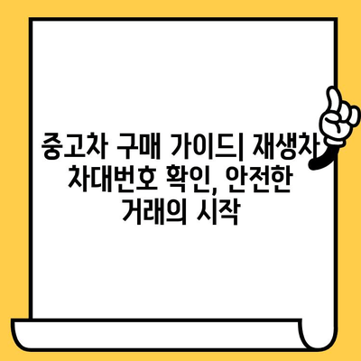 중고차 구매 전 필수 확인! 재생차 차대번호 조회 및 변경 방법 | 중고차, 차대번호, 조회, 변경, 가이드