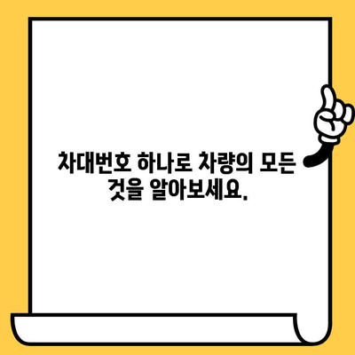 차량 정보 확인의 지름길! 차대번호로 알 수 있는 모든 것 | 자동차 소유자 가이드, 차량 정보 조회, 차대번호 활용