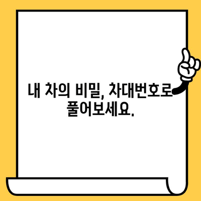 차량 정보 확인의 지름길! 차대번호로 알 수 있는 모든 것 | 자동차 소유자 가이드, 차량 정보 조회, 차대번호 활용