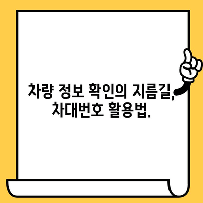 차량 정보 확인의 지름길! 차대번호로 알 수 있는 모든 것 | 자동차 소유자 가이드, 차량 정보 조회, 차대번호 활용