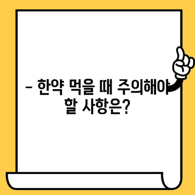 한약 보관, 유통기한부터 주의사항까지! 한의사가 알려주는 A to Z | 한약, 보관 방법, 유통기한, 주의사항, 한의사