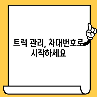 트럭 차대번호, 주민번호처럼 중요해요! | 차대번호 확인, 차량 정보, 트럭 관리