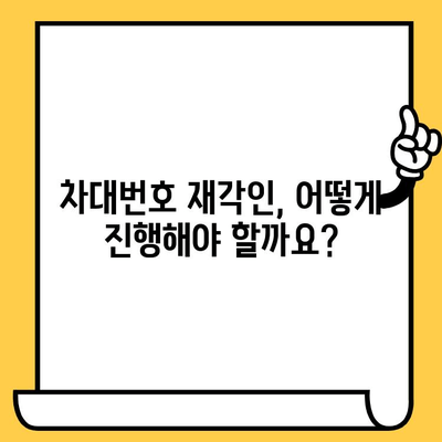 차대번호 재각인| 분실된 정체성을 되찾는 완벽 가이드 | 자동차, 차량 정보, 법률 정보