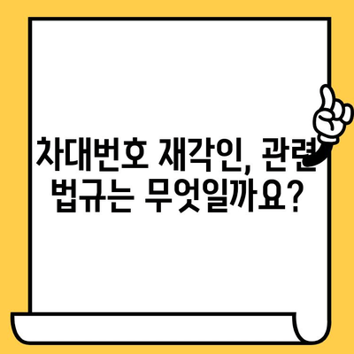 차대번호 재각인| 분실된 정체성을 되찾는 완벽 가이드 | 자동차, 차량 정보, 법률 정보