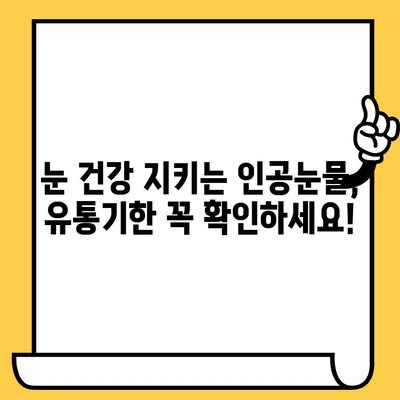 인공눈물, 유통기한 & 부작용 제대로 확인하는 방법 | 안전하게 사용하는 인공눈물 가이드