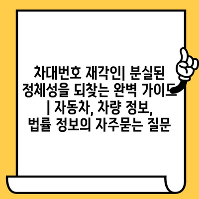 차대번호 재각인| 분실된 정체성을 되찾는 완벽 가이드 | 자동차, 차량 정보, 법률 정보