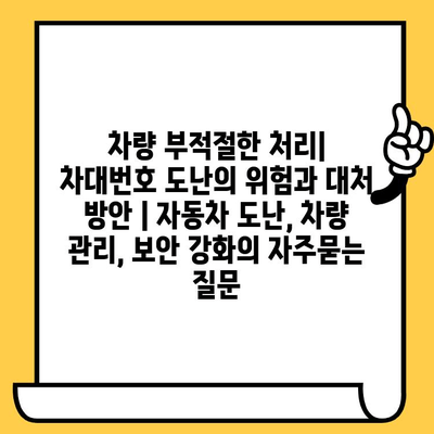 차량 부적절한 처리| 차대번호 도난의 위험과 대처 방안 | 자동차 도난, 차량 관리, 보안 강화