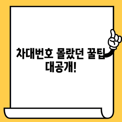 내 차의 차대번호, 쉽고 빠르게 확인하는 방법 | 차량 정보, 차대번호 조회, 자동차