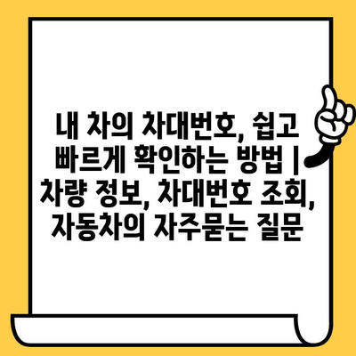 내 차의 차대번호, 쉽고 빠르게 확인하는 방법 | 차량 정보, 차대번호 조회, 자동차