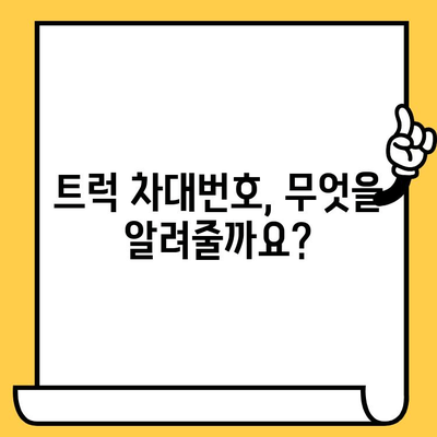 트럭의 주민등록번호? 차대번호로 알아보는 모든 것! | 트럭 정보, 차량 조회, 차대번호 해석