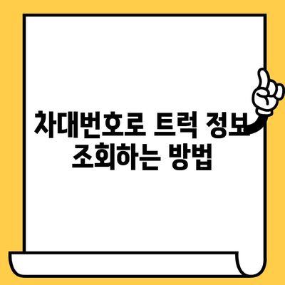 트럭의 주민등록번호? 차대번호로 알아보는 모든 것! | 트럭 정보, 차량 조회, 차대번호 해석