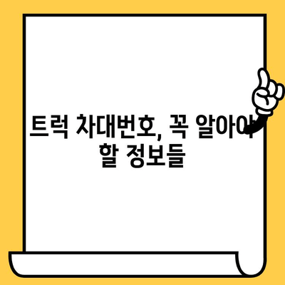 트럭의 주민등록번호? 차대번호로 알아보는 모든 것! | 트럭 정보, 차량 조회, 차대번호 해석