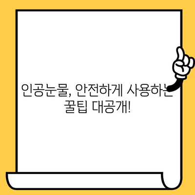 인공눈물, 유통기한 & 부작용 제대로 확인하는 방법 | 안전하게 사용하는 인공눈물 가이드