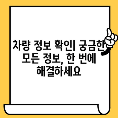 차량 식별 완벽 가이드| 차대번호와 차량번호로 내 차 정보 알아보기 | 차량 정보 확인, 차량 조회, 차량 식별