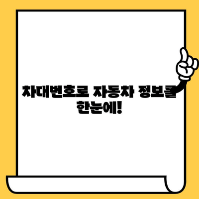 차대번호로 자동차의 모든 것을 알아보세요| 역사, 부품 정보 조회 가이드 | 자동차 정보, 차량 조회, 부품 검색