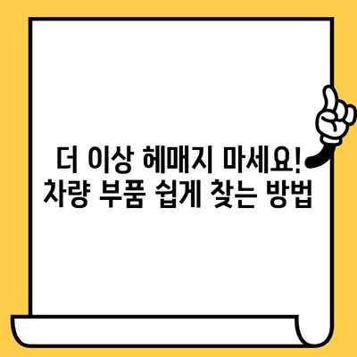 차량번호와 차대번호로 부품 찾기| 간편하고 정확한 방법 | 자동차 부품, 정비, 온라인 조회, 부품 정보