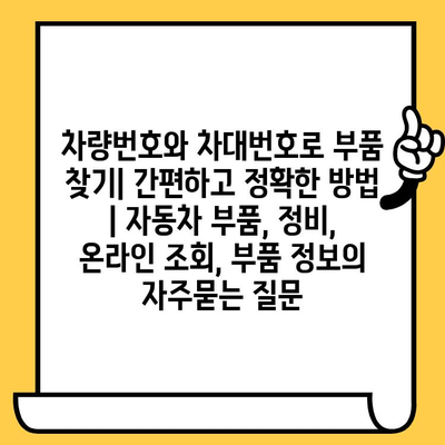 차량번호와 차대번호로 부품 찾기| 간편하고 정확한 방법 | 자동차 부품, 정비, 온라인 조회, 부품 정보