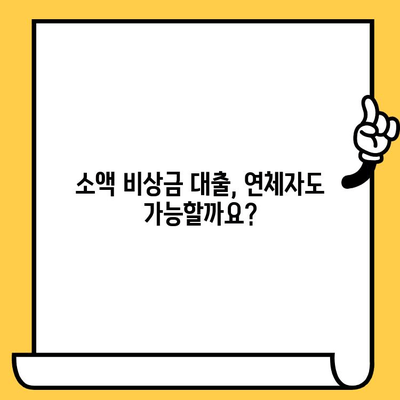 장기 연체자도 가능! 소액 비상금 대출, 어디서 받을 수 있을까요? | 비상금 대출, 연체자 대출, 소액 대출, 대출 정보