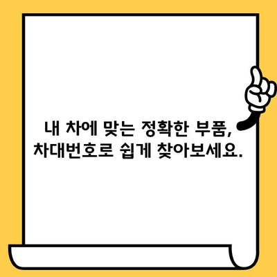 차량 부품, 이제 차대번호로 쉽게 찾아보세요! | 차대번호 조회, 부품 정보, 자동차 부품 가이드