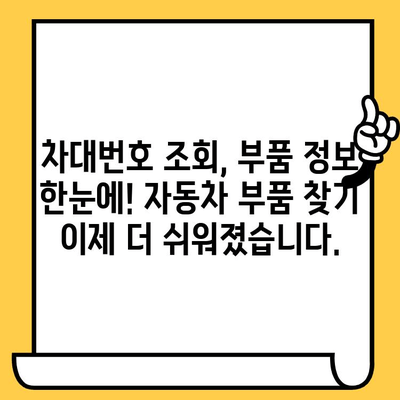 차량 부품, 이제 차대번호로 쉽게 찾아보세요! | 차대번호 조회, 부품 정보, 자동차 부품 가이드