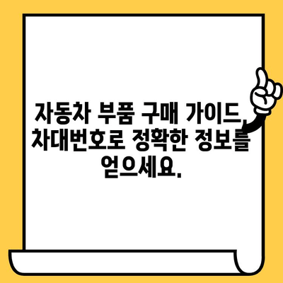 차량 부품, 이제 차대번호로 쉽게 찾아보세요! | 차대번호 조회, 부품 정보, 자동차 부품 가이드