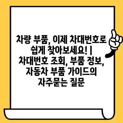 차량 부품, 이제 차대번호로 쉽게 찾아보세요! | 차대번호 조회, 부품 정보, 자동차 부품 가이드