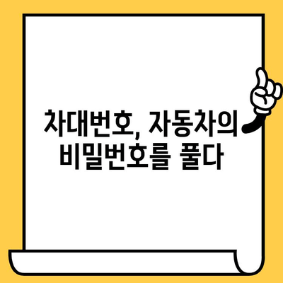 차량의 숨겨진 이야기, 차대번호로 알아보는 모든 것 | 차대번호 해독, 자동차 정보, 차량 정보 확인