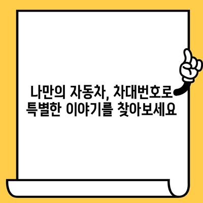 차량의 숨겨진 이야기, 차대번호로 알아보는 모든 것 | 차대번호 해독, 자동차 정보, 차량 정보 확인