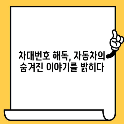 차량의 숨겨진 이야기, 차대번호로 알아보는 모든 것 | 차대번호 해독, 자동차 정보, 차량 정보 확인