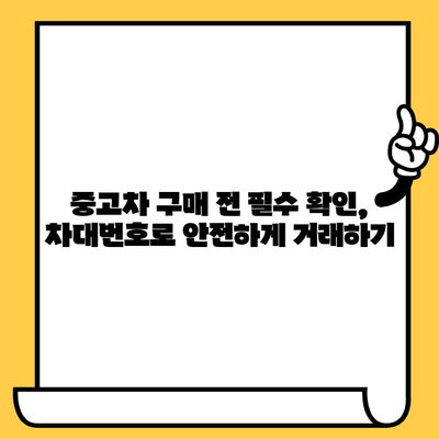 차량의 숨겨진 이야기, 차대번호로 알아보는 모든 것 | 차대번호 해독, 자동차 정보, 차량 정보 확인