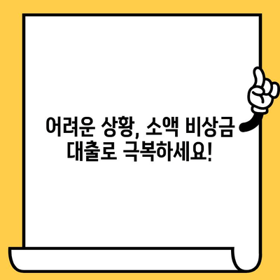 장기 연체자도 가능! 소액 비상금 대출, 어디서 받을 수 있을까요? | 비상금 대출, 연체자 대출, 소액 대출, 대출 정보