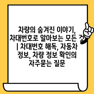 차량의 숨겨진 이야기, 차대번호로 알아보는 모든 것 | 차대번호 해독, 자동차 정보, 차량 정보 확인