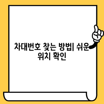 차량의 핵심 정보, 차대번호| 의미와 확인 방법 | 자동차, 차량 정보, VIN, 차량 조회