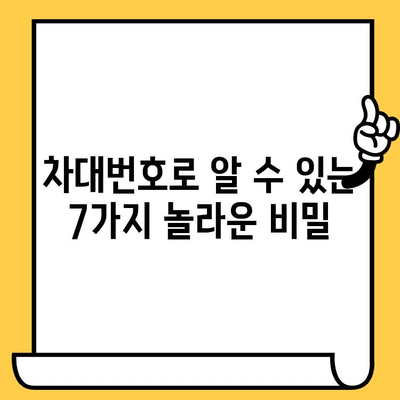 차량 정보의 모든 것을 담다| 차대번호로 알 수 있는 7가지 비밀 | 차량 정보, 차대번호 해석, 자동차 정보 확인