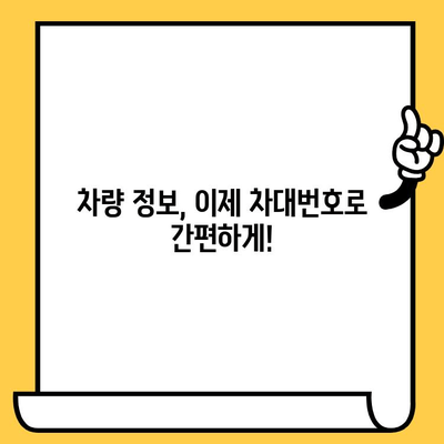 차량 정보의 모든 것을 담다| 차대번호로 알 수 있는 7가지 비밀 | 차량 정보, 차대번호 해석, 자동차 정보 확인