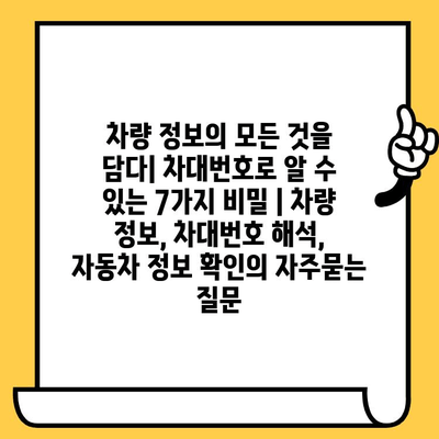 차량 정보의 모든 것을 담다| 차대번호로 알 수 있는 7가지 비밀 | 차량 정보, 차대번호 해석, 자동차 정보 확인