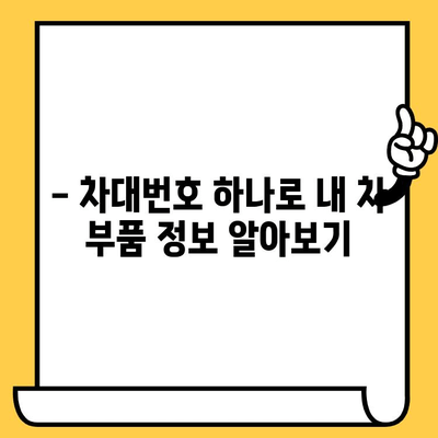 자동차 부품 조회, 차대번호로 척척! | 자동차 부품, 부품 조회, 차량 정보