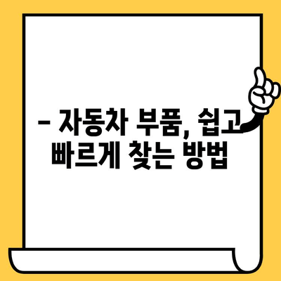 자동차 부품 조회, 차대번호로 척척! | 자동차 부품, 부품 조회, 차량 정보