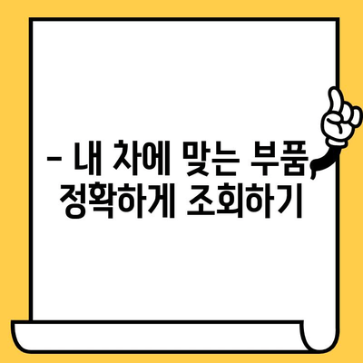 자동차 부품 조회, 차대번호로 척척! | 자동차 부품, 부품 조회, 차량 정보