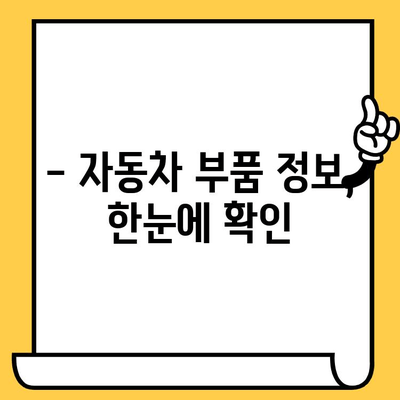 자동차 부품 조회, 차대번호로 척척! | 자동차 부품, 부품 조회, 차량 정보