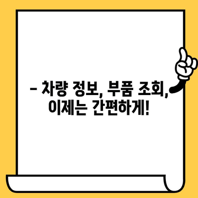 자동차 부품 조회, 차대번호로 척척! | 자동차 부품, 부품 조회, 차량 정보