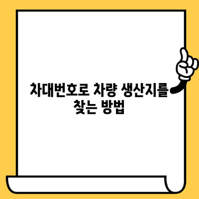 차량 생산지 알아내기| 차대번호로 확인하는 방법 | 자동차, 생산 정보, 차량 정보