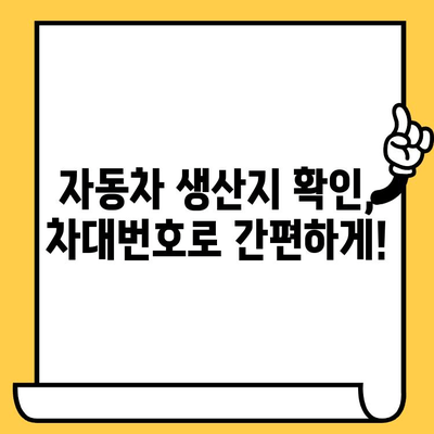 차량 생산지 알아내기| 차대번호로 확인하는 방법 | 자동차, 생산 정보, 차량 정보