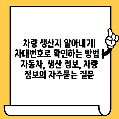 차량 생산지 알아내기| 차대번호로 확인하는 방법 | 자동차, 생산 정보, 차량 정보