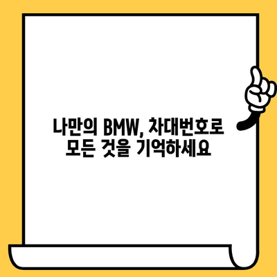 BMW 차량의 생산 정보 확인| 차대번호로 제조일, 모델, 옵션까지 알아보기 | 차량 정보 조회, 생산 정보, 차대번호 활용