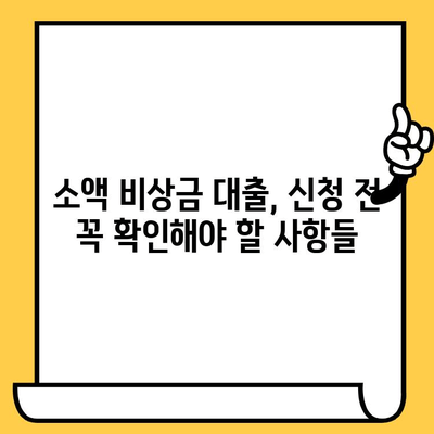 장기 연체자도 가능! 소액 비상금 대출, 어디서 받을 수 있을까요? | 비상금 대출, 연체자 대출, 소액 대출, 대출 정보