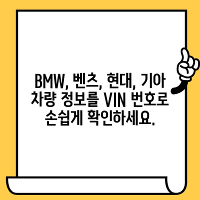 VIN 번호로 BMW, 벤츠, 현대, 기아 차량 정보 분석하기 | 자동차 정보, 차량 이력, VIN 해독